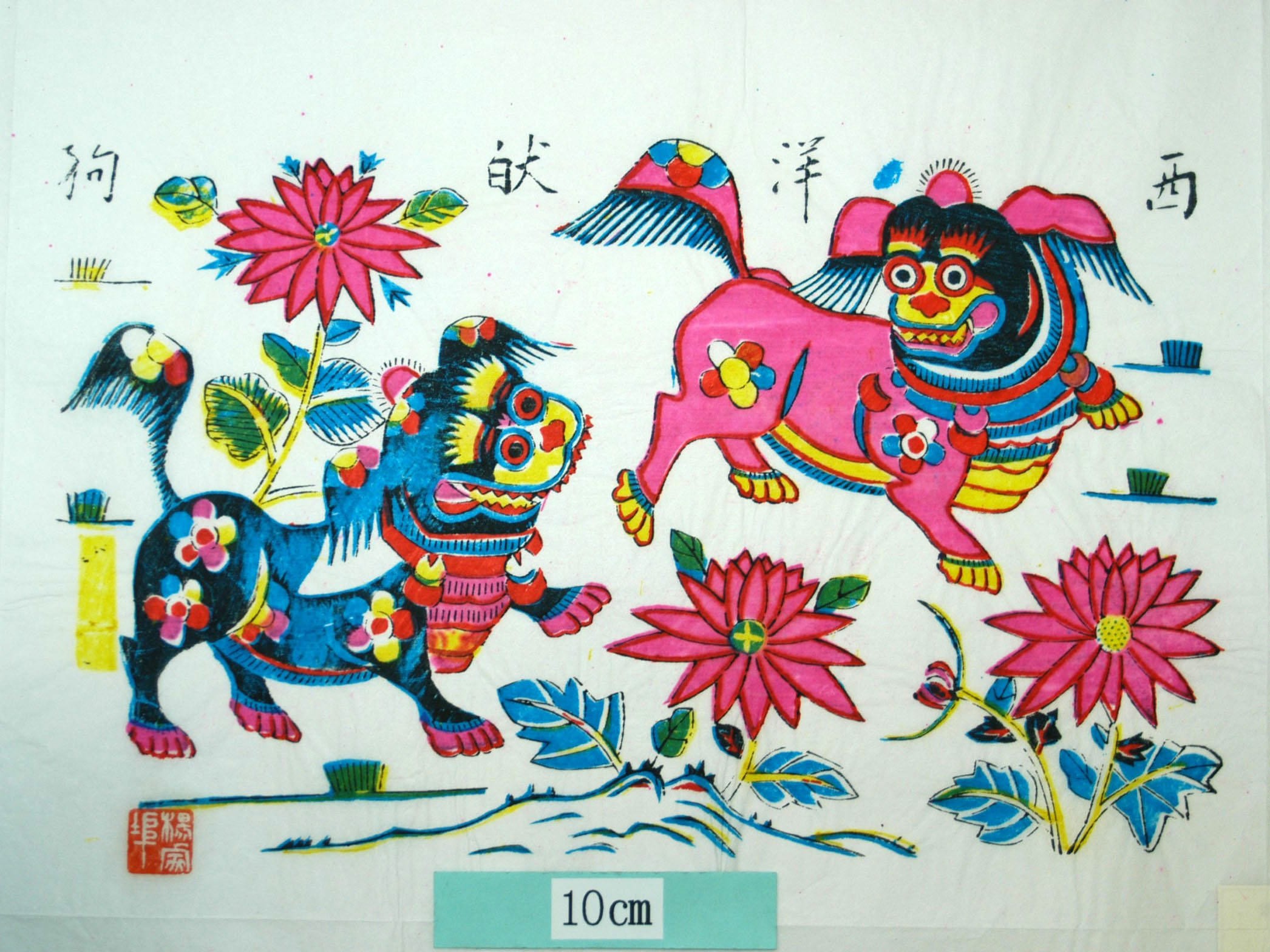 _楊家埠_西洋把狗_梅花, 菊花, チン, 把狗