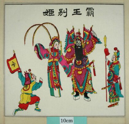楊家埠 覇王別姫 衣服 蔓 花 刀 剣 杆戟 鐗 令旗 項羽 虞妃 覇王別姫.jpg