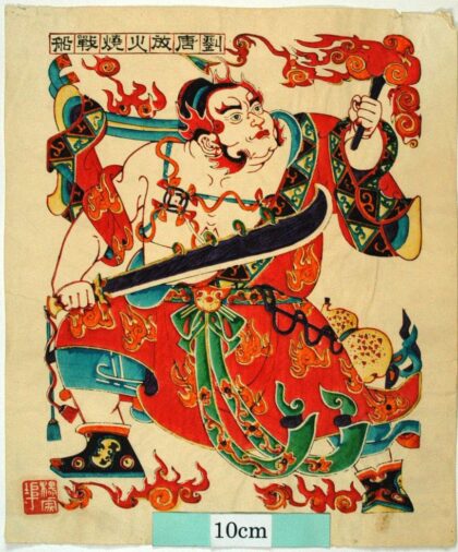 楊家埠 赤髪鬼劉唐 瓢箪 水滸伝 赤髪鬼 劉唐 朴刀.jpg