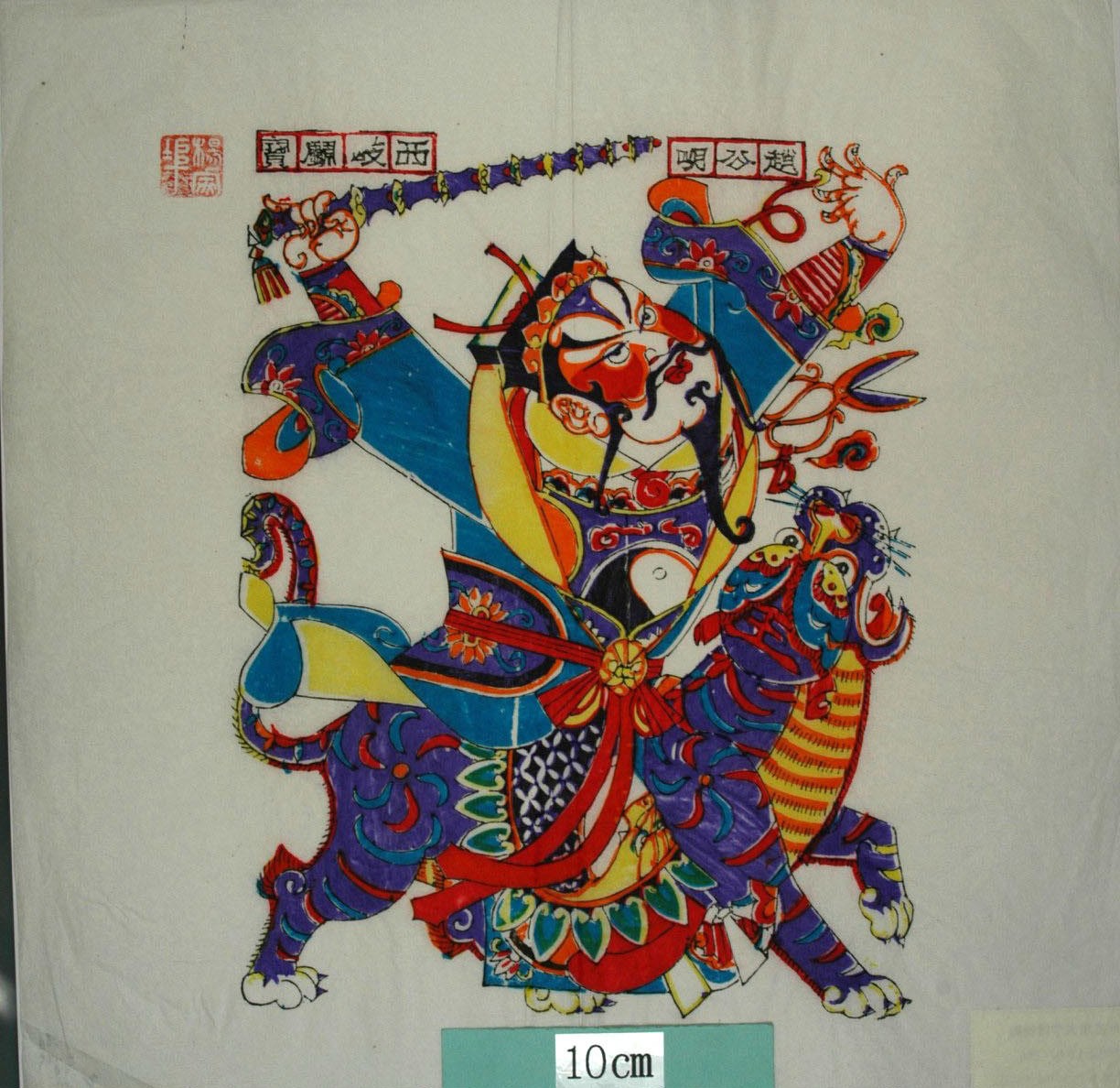 _楊家埠_趙公明_武財神, 封神演義, 金鞭, 趙公明, 金蛟剪, 黒虎