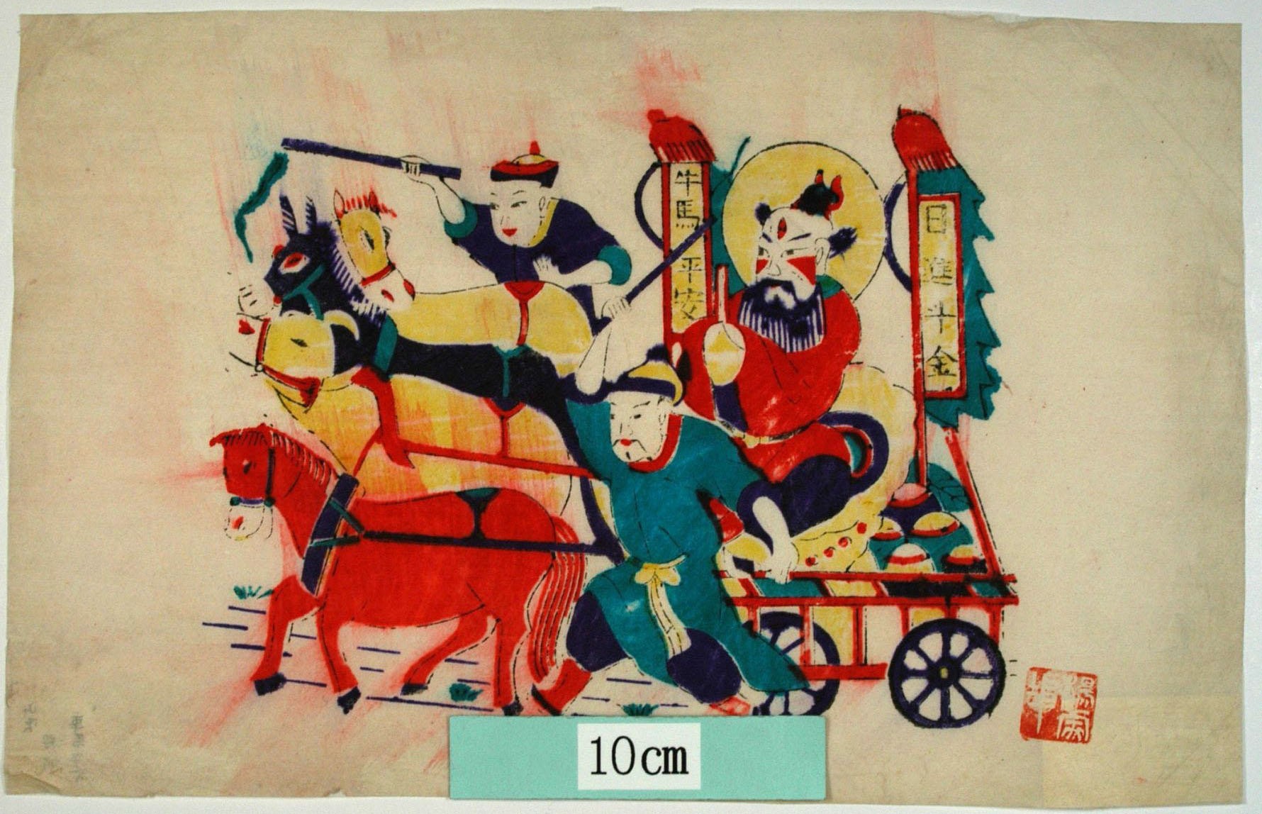 _楊家埠_車馬平安_牛, 宝珠, 笏, 元宝銭, 馬, 宝車, 驢馬, 馬王, 牛馬平安, 日進斗金