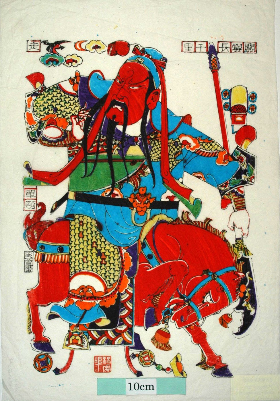 _楊家埠_関羽_金銭, 元宝銭, 関羽, 青龍刀, 関帝, 鳥, 三国志演義, 関雲長, 赤斗馬