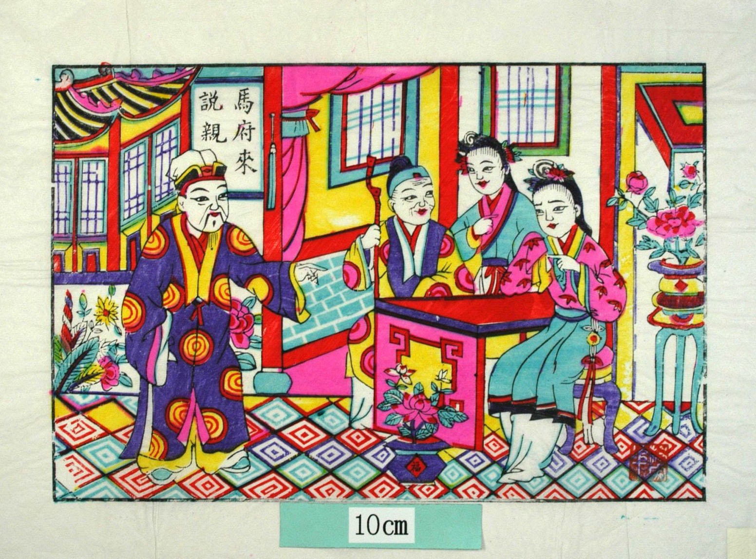 _楊家埠_馬府来説親、梁山伯与祝英台_髪飾り, 芭蕉葉, 牡丹, 衣服, 蘭, 花, 花瓶, 鉢, 竹, 木蓮, 杖, 祝英台, 馬氏, 馬府来説親