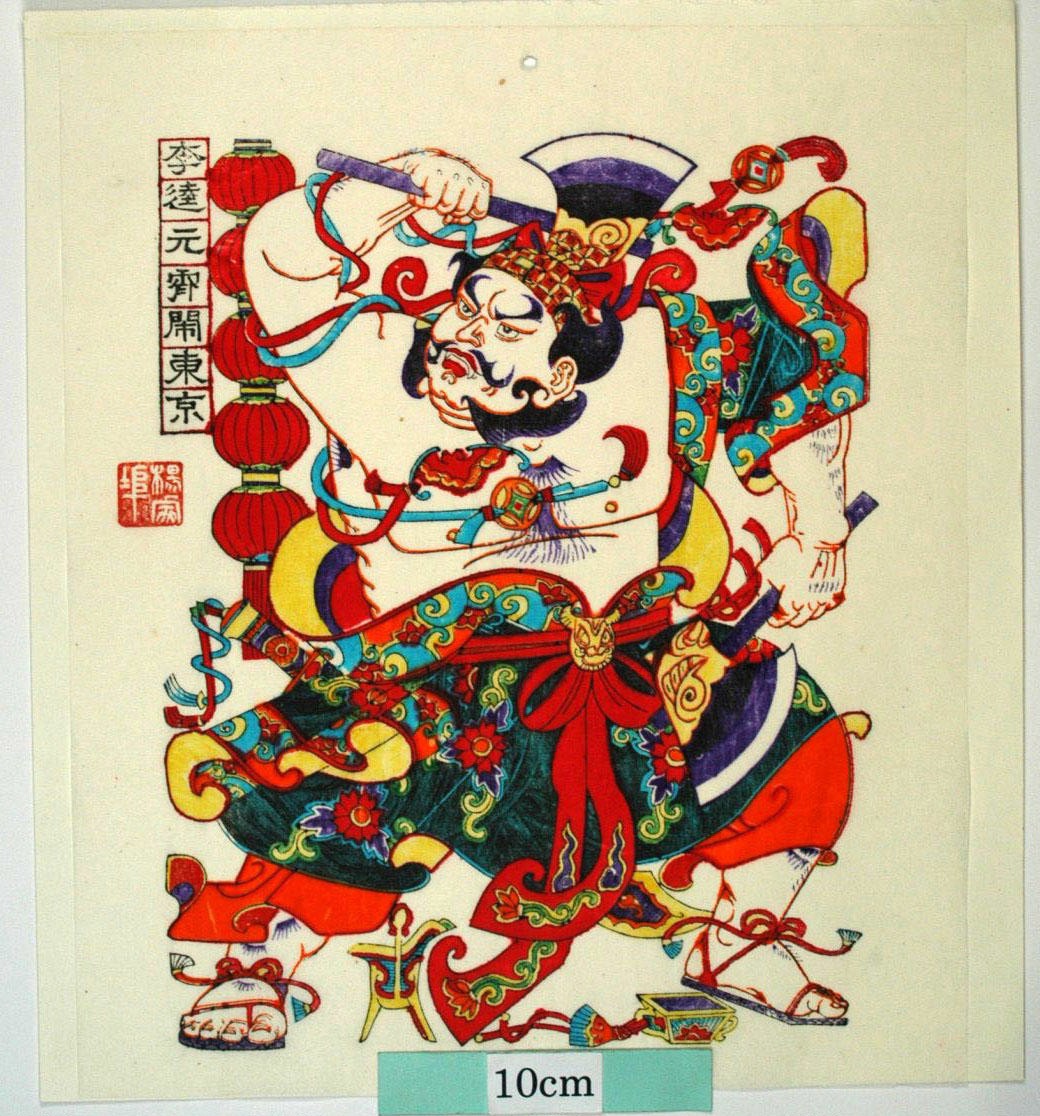 _楊家埠_黒旋風李逵_衣服, 蔓, 花, 金銭, 爵, 磬, 水滸伝, 李逵, 黒旋風, 二丁斧, 酒器