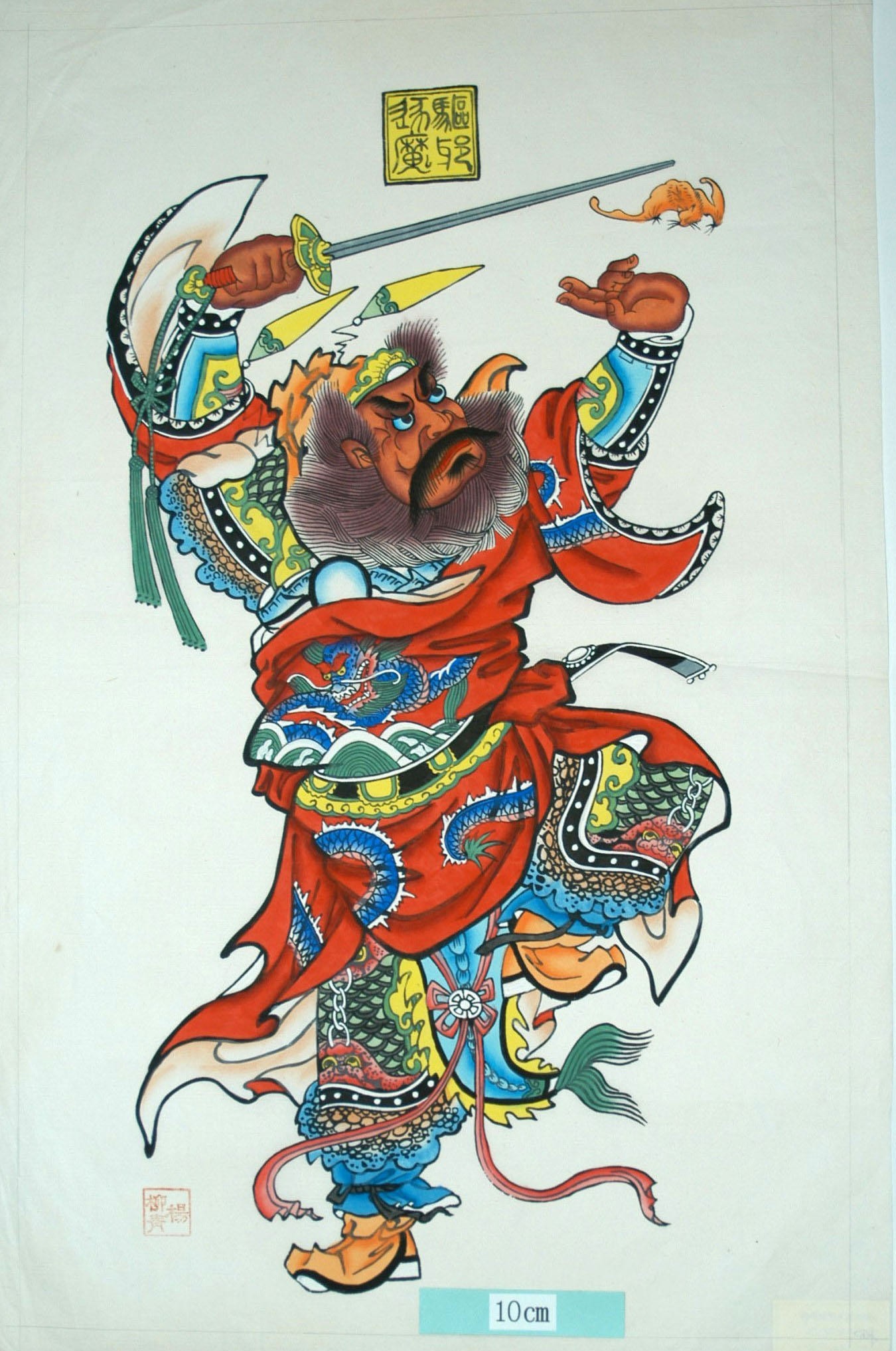 _楊柳青_武判、鍾馗_蝙蝠, 如意, 襟, 衣服, 龍, 鍾馗, 冠帯, 刀, 駆邪逐魔