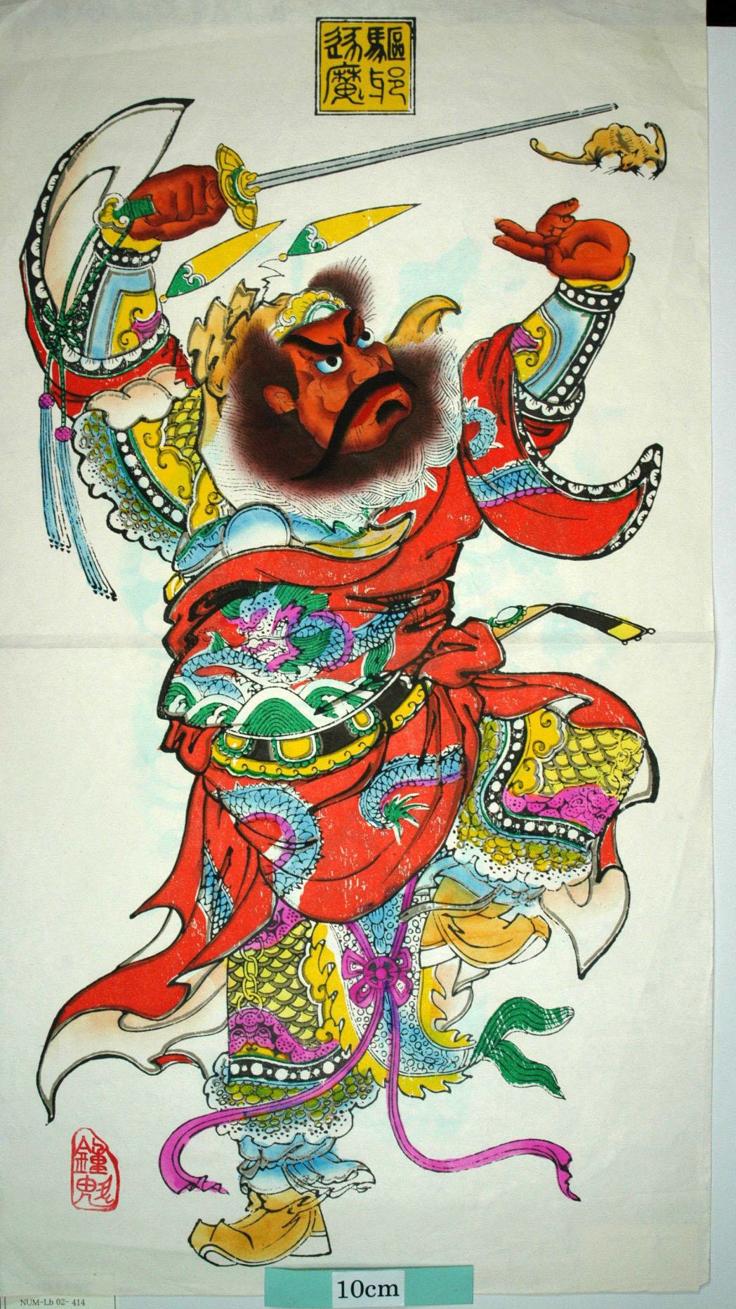 _楊柳青_鍾馗_蝙蝠, 衣服, 鏡, 龍, 鍾馗, 冠帯, 刀, 駆邪逐魔, 剣