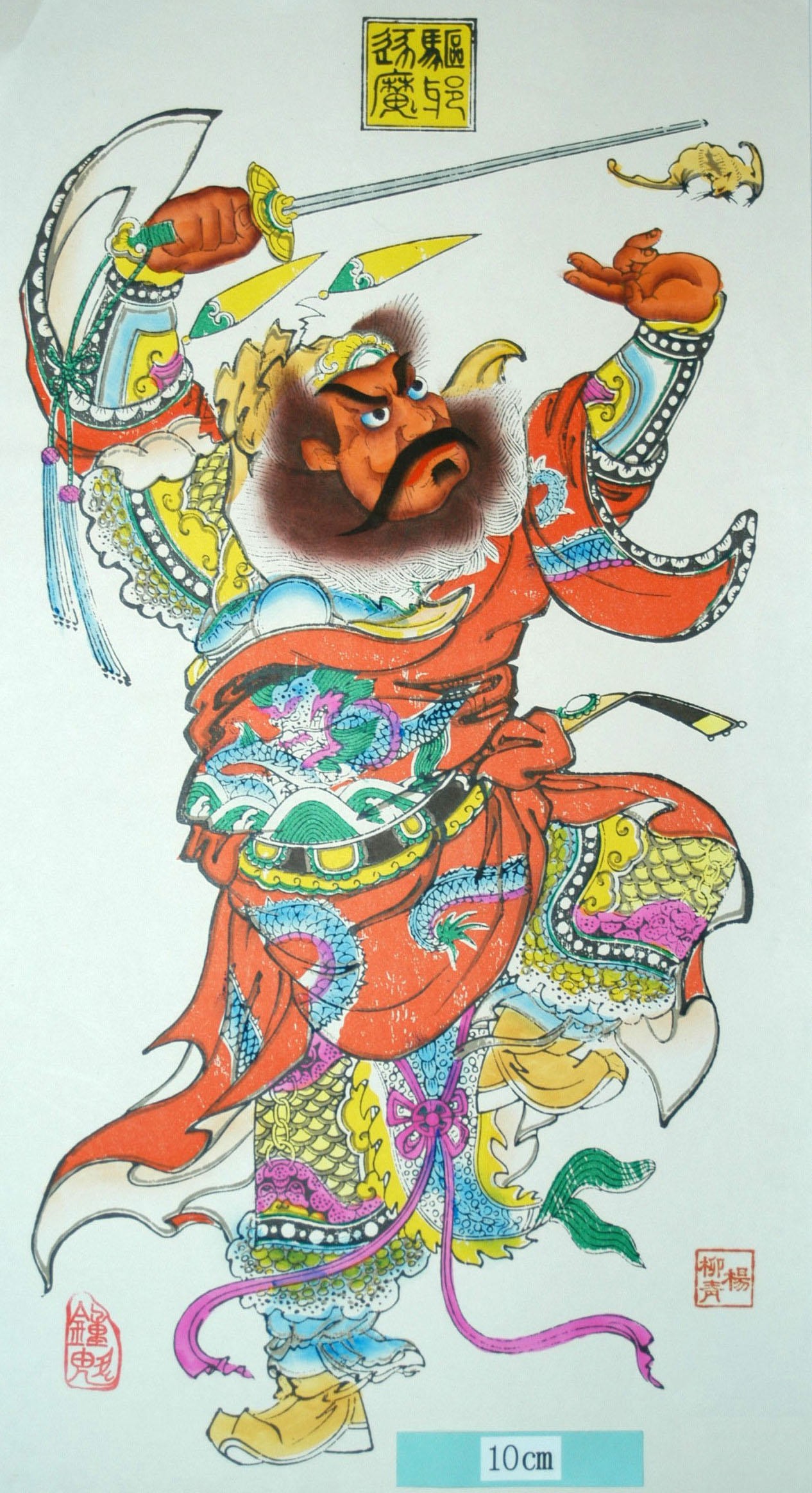 _楊柳青_鍾馗_蝙蝠, 装束, 鏡, 龍, 鍾馗, 冠帯, 刀, 駆邪逐魔, 剣