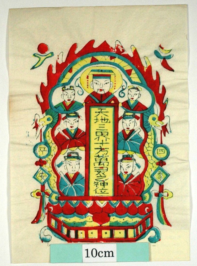 _武強_天地三界_龍, 宝珠, 笏, 珊瑚, 位牌, 玉皇大帝, 天府四相, 四季, 平安, 天地三界十方万霊之神位