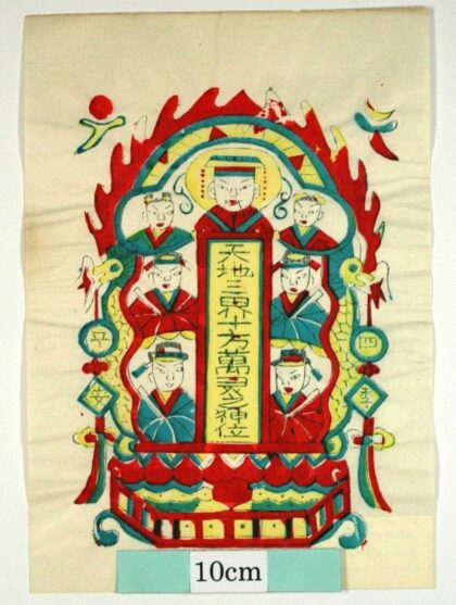 武強 天地三界 龍 宝珠 笏 珊瑚 位牌 玉皇大帝 天府四相 四季 平安 天地三界十方万霊之神位.jpg