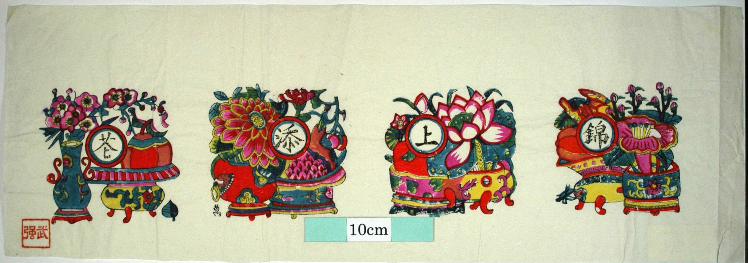 _武強_蒼添上錦_梅花, 牡丹, 蓮花, 蔓, ザクロ, 仏手柑, 花瓶, 椿, 石榴, 果物, かぼちゃ, 蒼, 添, 上, 錦