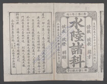 水陆诸科 1.jpg