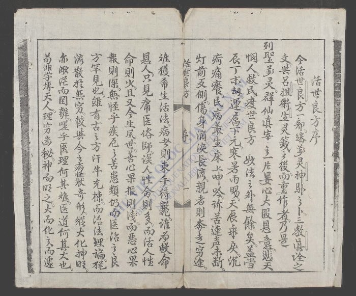 活世良方-
