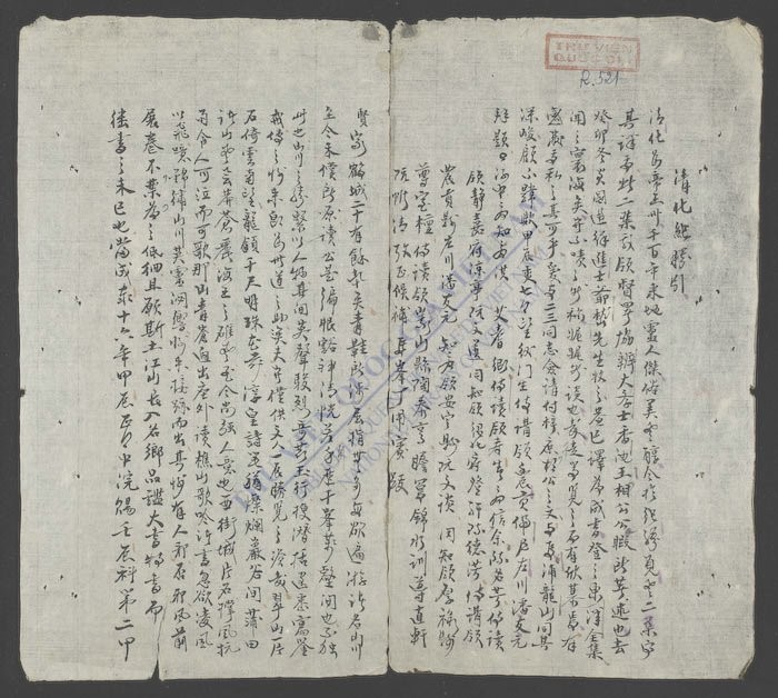 清化纪胜-