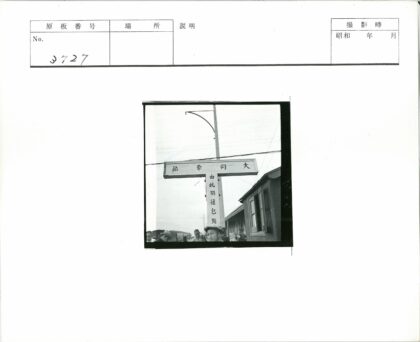 火车站旁汉字木牌与建筑.jpg