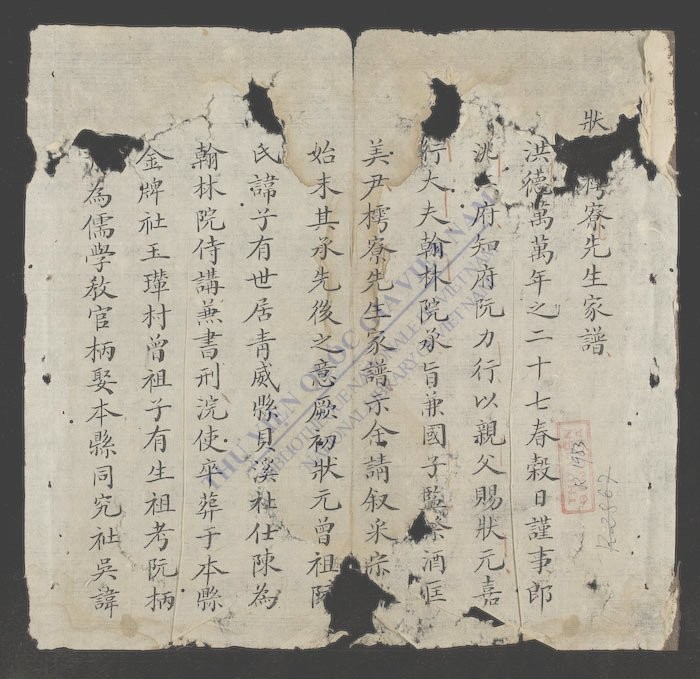 状元樗寮先生家谱-