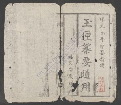 玉匣攒要通用 1.jpg