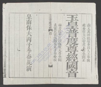 玉皇普度尊经国音 1.jpg