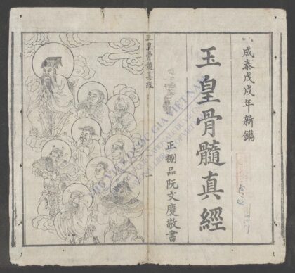 玉皇骨髓眞经 1.jpg