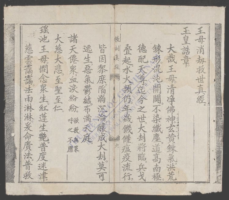 瑶池王母消刼救世宝忏全部-