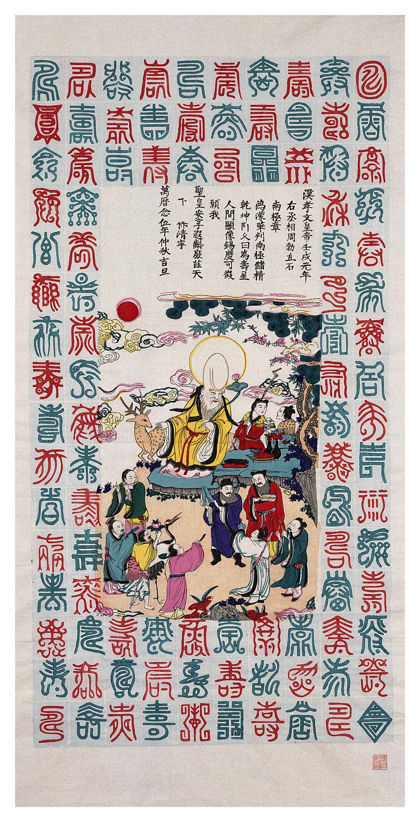 百寿图