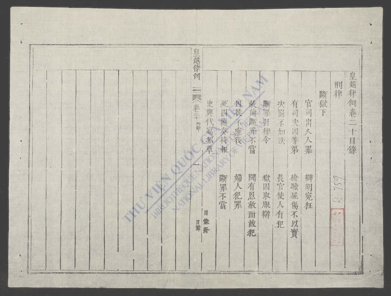 皇越律例(q.)-