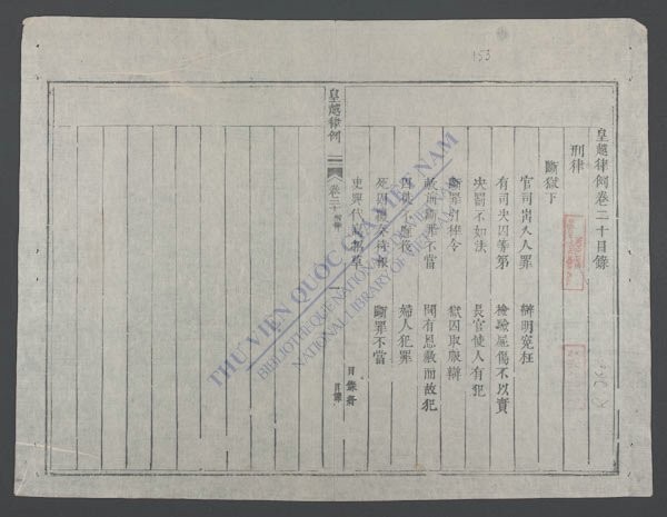 皇越律例(q.-)-