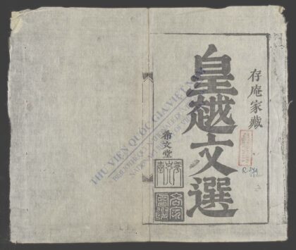 皇越文选 1.jpg
