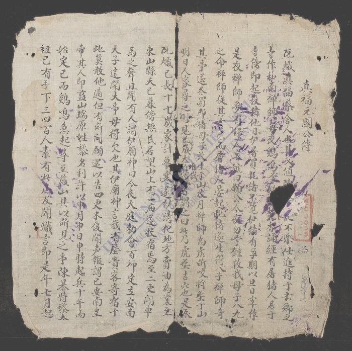 真福元国公传-