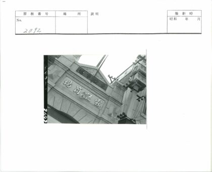石砌建筑立面与电气元件细节.jpg