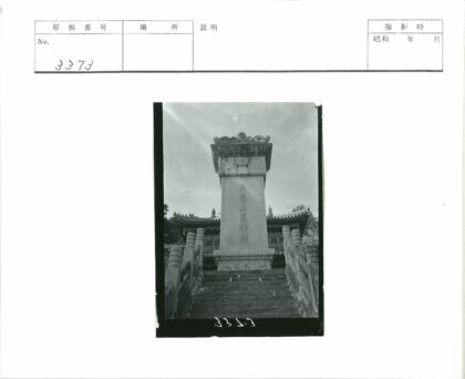 石阶铭文纪念碑与雕栏.jpg