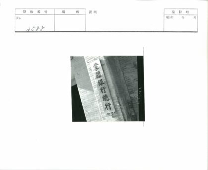 砖墙竖排汉字招牌.jpg