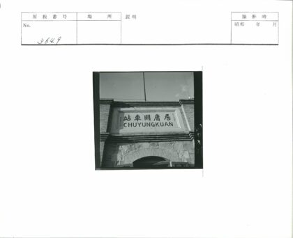 砖砌建筑外观与chuyungkuan标志.jpg