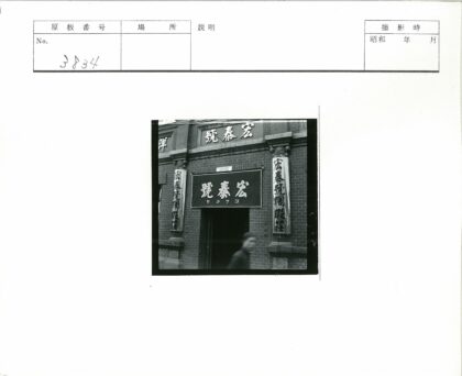 砖砌建筑汉字招牌街景.jpg