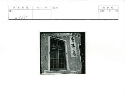 破旧建筑外文标志窗.jpg