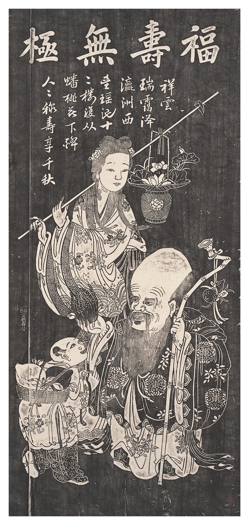 福寿无极
