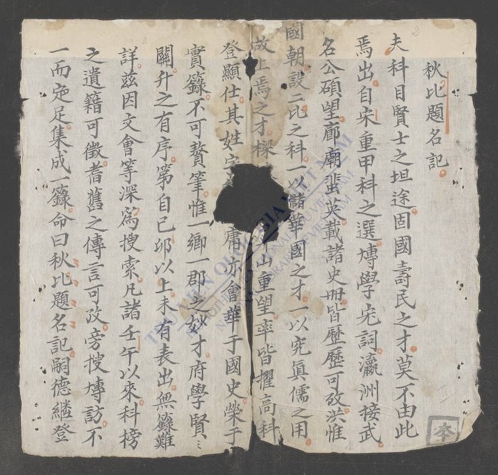 秋比题名记-