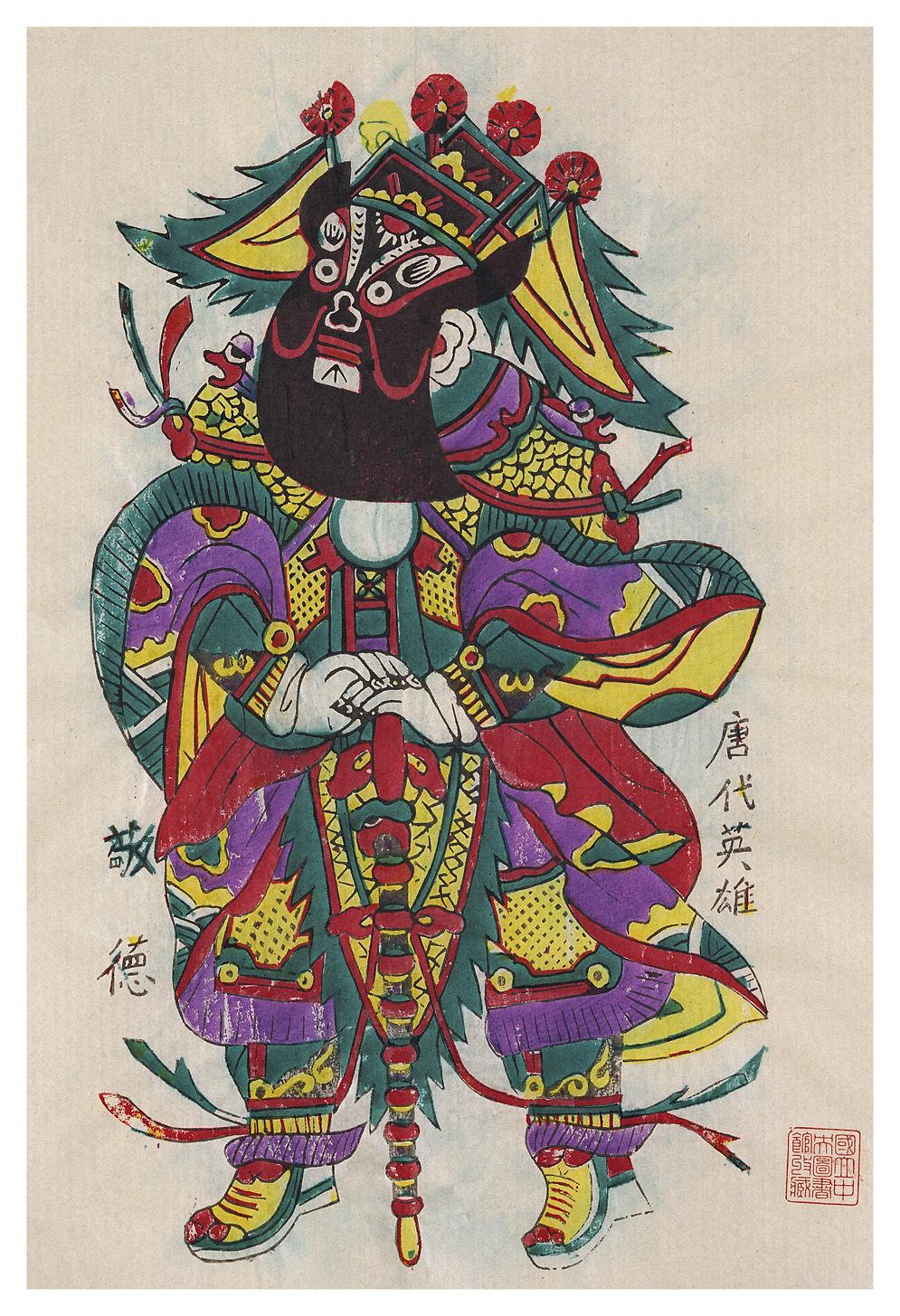 秦琼尉迟恭