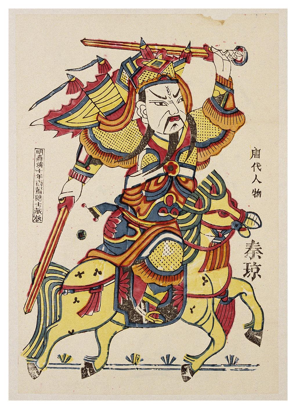 秦琼尉迟恭