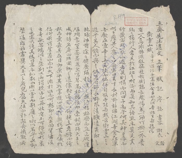 立斋先生遗文正笔-