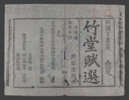 竹堂赋选q.01 1.jpg