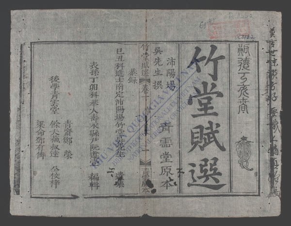 竹堂赋选(q.)-