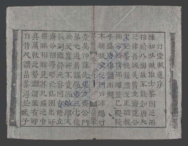 竹堂赋选(q.)-