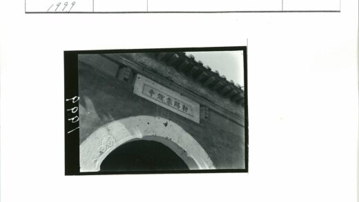 精美拱门传统雕刻汉字铭文.jpg