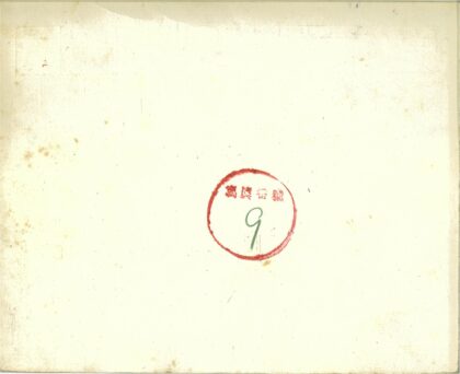 红色圆形邮票数字9特写.jpg