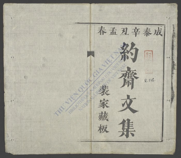 约斋文集-