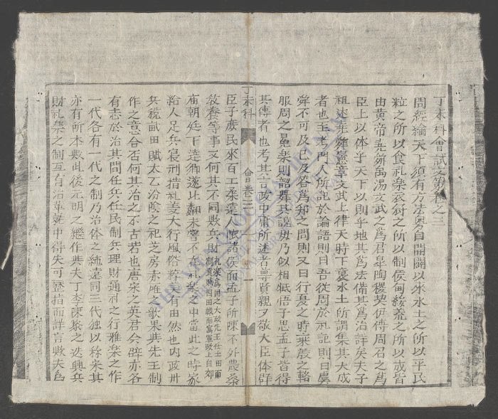 绍治丁未科会试-