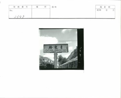 群山环绕的chinglungchiao标牌.jpg