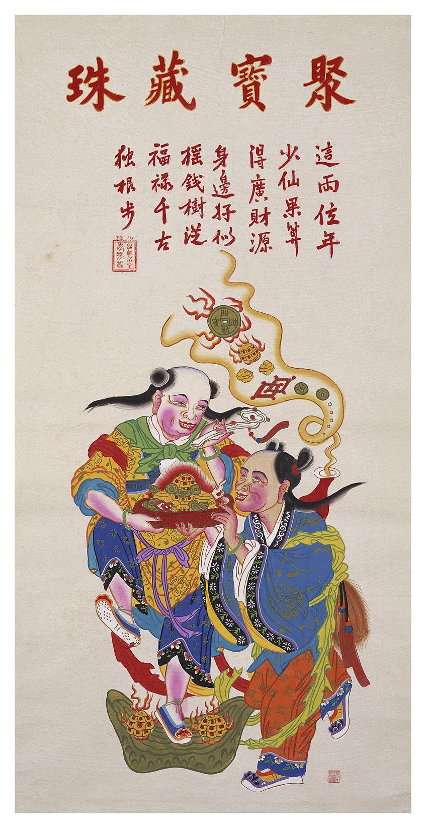聚宝藏珠