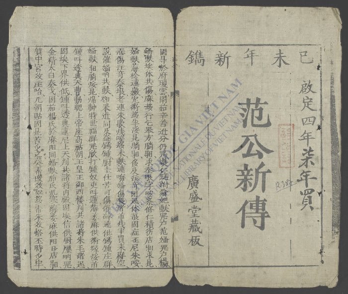 范公新传-
