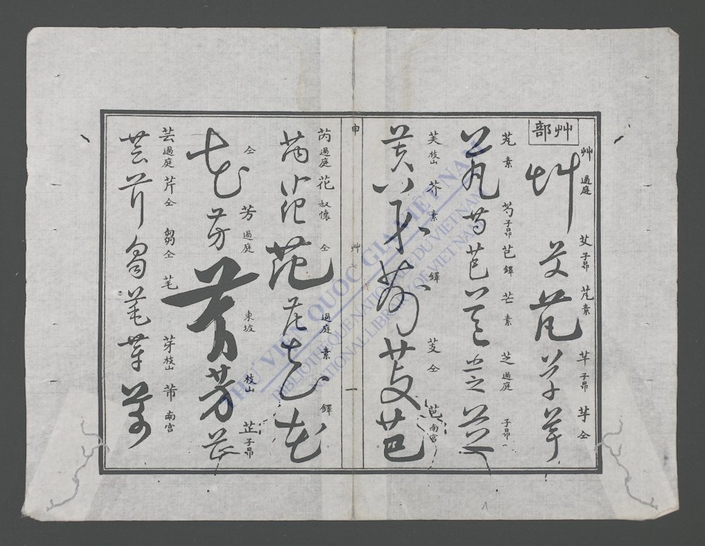 草字汇-